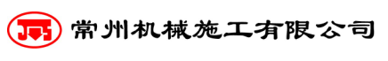 桩基工程、土石方工程-常州机械施工有限公司