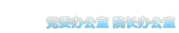 南京邮电大学通达学院-党委办公室