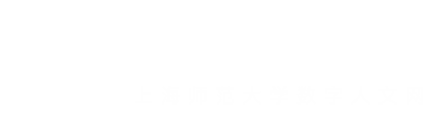 上海师范大学数字人文网