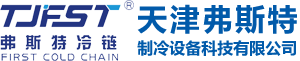 天津弗斯特制冷设备科技公司是专业设计生产速冻机，速冷机，速冻库及配套制冷设备的供应商 ，为各种速冻食品及产品快速降温提供优质设备。