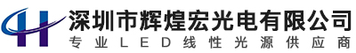 深圳市辉煌宏光电有限公司,LED线性照明,灯带,LED商照照明,LED电源,线性光源厂家