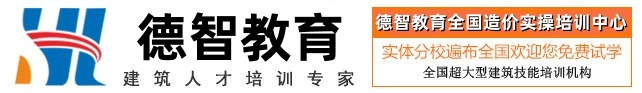 德智教育中国造价实操培训【官网】