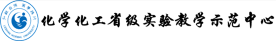 乐山师范学院化学化工省级实验教学示范中心