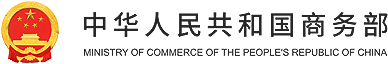 中华人民共和国驻以色列国大使馆经济商务处