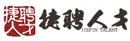 上海市青浦区劳务公司_上海人力资源公司_上海招聘人才网_上海找工作怎么办_上海捷聘人才服务有限公司