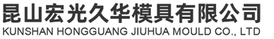 模具抛光,外观件抛光,纳米涂层镀膜,模具表面咬花-昆山宏光久华模具有限公司