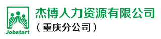 重庆人力资源_重庆灵活用工_重庆劳务外包_重庆生产线外包_宁波杰博人力资源有限公司（重庆分公司）