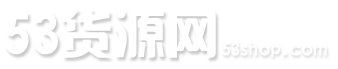 53货源网_提供淘宝网店代理代销以及微商货源一件代发平台