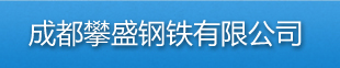 成都攀盛钢铁有限公司