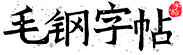 毛钢字帖-描红田字格练字字帖生成器