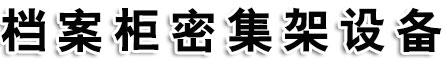 档案密集架_移动密集柜_智能档案柜_智能密集架生产定做厂