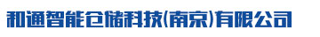 南京货架厂家_南京仓储货架批发价格_大型仓储货架工厂定做生产_和通智能仓储科技(南京)有限公司