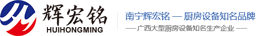 广西厨具_南宁厨具_ 辉铭厨具_广西厨房设备南宁市辉铭厨房设备有限公司