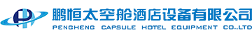 深圳鹏恒太空舱酒店设备有限公司：太空舱设备生产厂家,太空舱睡眠床,太空舱宾馆,太空舱酒店,太空舱旅馆_鹏恒太空舱