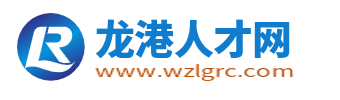 龙港人才网_龙港招聘网_龙港市最新求职找工作信息