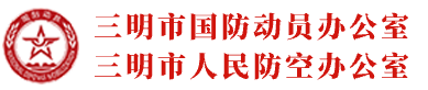 三明市国防动员办公室