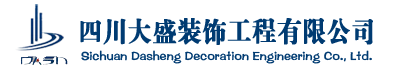 四川大盛装饰工程有限公司_成都幕墙装饰_玻璃幕墙装饰公司_门窗幕墙装饰公司_四川钢结构工程_四川钢结构公司