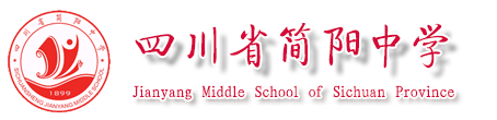 四川省简阳中学官方网站 四川省首批一级示范性高中 简阳中学家长交流群  374805909