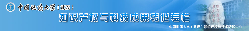 知识产权与技术转移中心