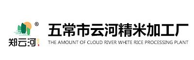 五常大米厂家,五常大米批发,东北五常大米,五常市云河精米加工厂