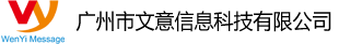 广州市文意信息科技有限公司