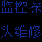 上海地区监控设备上门维修，监控探头维修，监控录像主机维修，监控摄像机维修，监控系统维护保养-上海海顺门禁监控风幕机报警器自动门网站