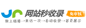 网站秒收录-免费自动网站收录网-网站自动收录平台