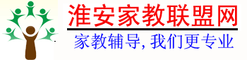 淮安家教联盟网―淮安家教网【淮师家教中心，专注一对一上门家教上门辅导】