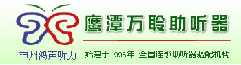 鹰潭助听器丨神州鸿声听力丨全国连锁_江西鹰潭助听器