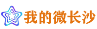 我的微长沙—长沙团购，长沙吃喝玩乐优惠平台，长沙便民服务平台