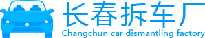 长春拆车厂|长春报废车回收|长春报废车补贴多少钱|长春汽车报废厂