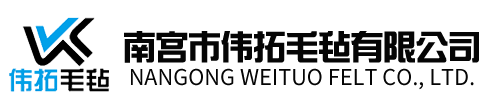 毛毡,工业毛毡_南宫市伟拓毛毡有限公司