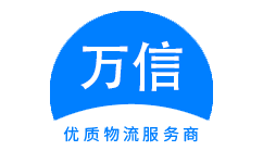 万信物流公司-北京物流公司_北京货运公司_北京仓储配送