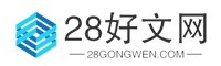 28好文网-提供工作计划、汇报材料、心得体会、发言稿、合同、申请书等范文！