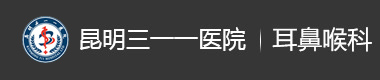 昆明311医院耳鼻喉科_昆明专业的耳鼻喉专科医院_昆明耳鼻喉医院