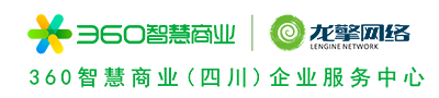 360智慧商业四川服务中心-成都360推广-360智慧商业四川服务中心-成都360推广