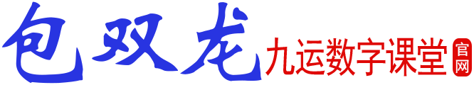 九运数字课堂 - 包双龙「数字能量预测学」