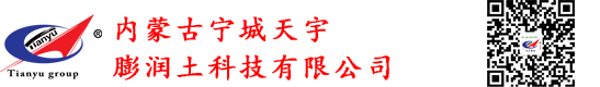 膨润土厂家直销:食品级膨润土,饲料蒙脱石,医药蒙脱石,活性白土,颗粒白土,内蒙古宁城天宇膨润土科技有限公司