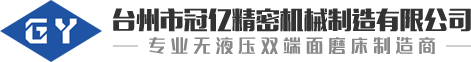 双端面磨床厂家_立式双端面磨床_卧式双端面磨床-台州市冠亿精密机械制造有限公司