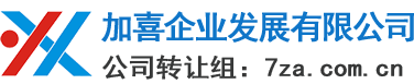 上海公司转让,公司执照转让平台网：400-018-2628