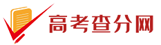 高考查分网 - 2024年高考成绩查询信息尽在高考查分网！