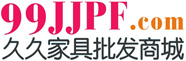 四川成都家具批发 四川成都家具厂家 四川成都家具开店 四川成都实木家具 四川成都柏木家具-久久家具批发网 家具批发第一网