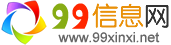 99信息网 - 为您全国生活便民信息|发布查阅本地信息