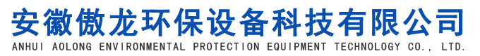 安徽傲龙环保设备科技有限公司