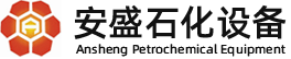 安徽安盛石化设备有限公司_石化设备_压力容器_撬装加油装置_双层油罐_化工设备_ah-as.net