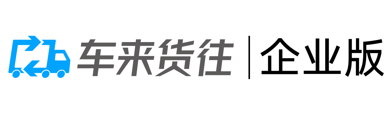 首页-车来货往企业版