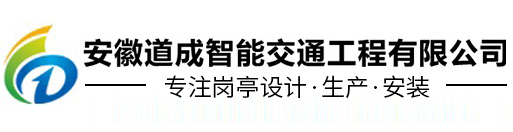 合肥岗亭_安徽岗亭定制厂家_安徽电动伸缩门定制厂家-安徽道成智能交通工程有限公司