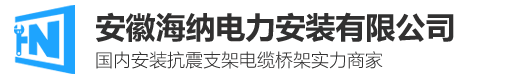 桥架|桥架|桥架厂|桥架厂|海纳电力安装有限公司