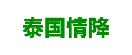 泰国情降法事官网,泰国情降预约、功效-泰国非鱼情降网