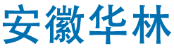 安徽华林新能源开发有限公司